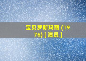 宝贝罗斯玛丽 (1976) [ 演员 ]